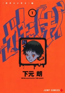 Gachankoi 1 (Jump Comics)