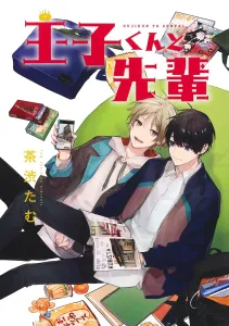 Prince-kun and Senpai (Shueisha Girls Comics)