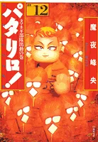 Patalliro! (12) Selected Works: The Onion Corps Mobilization Volume (Hakusensha Bunko)