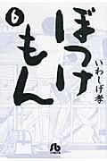 Bokkemon (6) (Comic Bunko (Seinen))