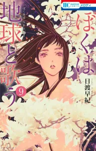 I Sing with the Earth: "Boku Earth" Next Generation Edition II 9 (Hana to Yume Comics)