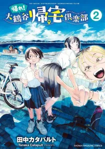 Go Home! Ootsuruya Homecoming Club (2) (KC Deluxe)