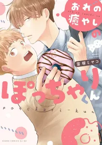 My Healing Chubby Boy (Asuka Comics CL-DX)