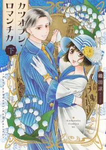 Katsuobushi Romantica (Part 2) (BE LOVE KC)