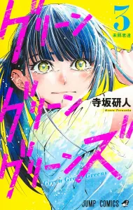 Green Green Greens 3 (Jump Comics)