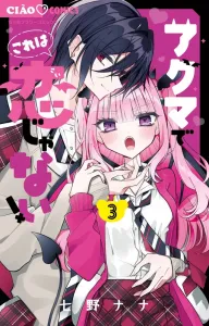 Akuma, This Isn't Love! (3) (Chao Comics)