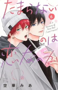 Is It Love That's Unbearable? (6) (Kodansha Comics Bessatsu Friend)