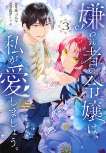 I'll Love the Hated Young Lady. ~It's Too Late for You to Dote on Me Now!~ (3) (KCx)