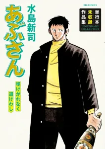 Abusan: The Unstained Path of Baseball (Big Comics)