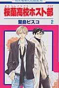 [Ouran High School Host Club 2] (Japanese Edition) (Tōkyō : Hakusensha)