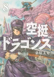 Drifting Dragons (8) (Afternoon KC)