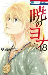 Yona of the Dawn, Vol. 18 (Flowers and Dreams Comics)