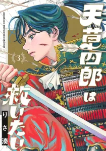 Amakusa Shiro Wants to Save 3 (Young Jump Comics)