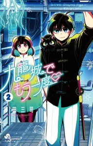 Kowloon City Once Again (2) (Shonen Sunday Comics)