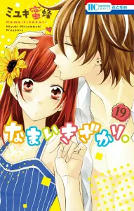 Namai Zakari. 19 (Hana to Yume Comics)