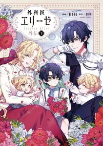 Surgeon Elise Side Story, Vol. 2 (Flos Comic)