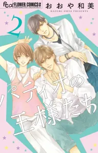 Patio Kings (2) (Flower Comics Alpha)