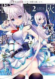 The Gray Twins Save the World Without Drawing a Line Between Black and White. 2 (Dengeki Comics NEXT)