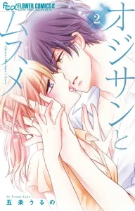 Ojisan to Musume (2) (Flower Comics α)