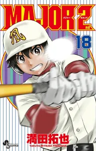 Major 2nd (18) (Shonen Sunday Comics)