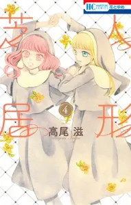 Human Puppet Show 4 (Hana to Yume Comics)