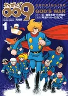 Cyborg 009 Final Chapter Conclusion GOD'S WAR (1) (Shonen Sunday Comics)