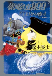 Galaxy Express 999 Eternal Edition (Volume 4) Collector's Edition (Book-Style Comic Tankobon)