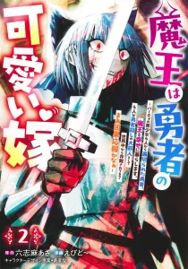 The Demon King is the Hero's Cute Bride 2: The Hero Betrayed by Four Beautiful Party Members Lives Happily with the Demon King. Are the Four Condemned Worldwide as the Great Sinners Who Killed the Hero? Well, Karma's a Bitch, Huh? (Young Jump Comics)