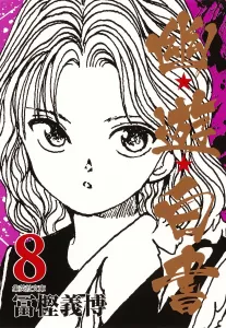 YuYu Hakusho 8 (Shueisha Bunko Comic Edition)