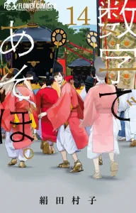 Let's Play with Numbers. (14) (Flower Comics α)