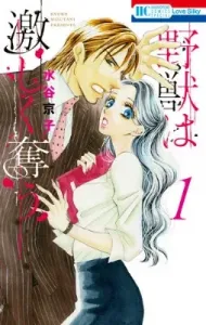 The Beast Takes Fiercely (1) 1 (Hana to Yume Comics Special Love Silky)