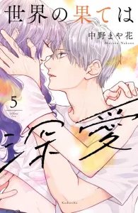 The End of the World is Deep Love (5) (KC Deluxe)