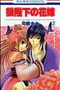 The Wolf King's Bride (2) (Flower and Dream Comics)