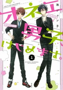 Onēe Danshi, Hajimemasu. 1 (Hana to Yume Comics)