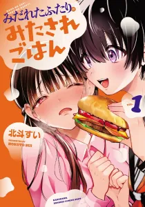 Midareta Futari no Mitasare Gohan (1) (Dengeki Comics NEXT)