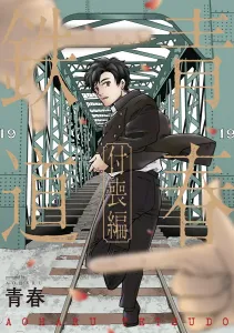 Youth Railway: Tsukumogami Arc (MF Comics Gene Series)