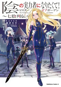 The Eminence in Shadow! Master of Garden: Seven Shadows Chronicles (1) (Kadokawa Comics Ace)