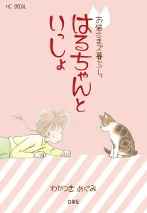 O Neko-sama's Life: Together with Haru-chan (Hana to Yume Comics Special)