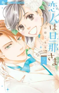 My Husband is My Lover (7) (Flower Comics Alpha)