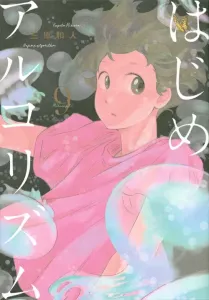 Hajime no Algorithm (9) (Morning KC)