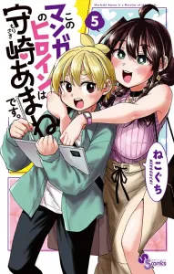 The Heroine of This Manga is Mamori Amane (5) (Shonen Sunday Comics)