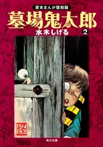 Graveyard Kitaro (2) Rental Manga Reprint Edition (Kadokawa Bunko)