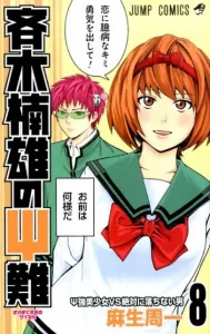 The Disastrous Life of Saiki K. 8 (Jump Comics)