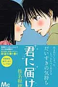 Kimi ni Todoke 1 (Margaret Comics)