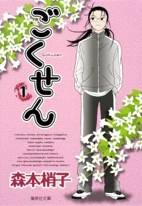 Gokusen 1 (Shueisha Bunko Comic Edition)