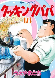 Cooking Papa (173) (Morning KC)