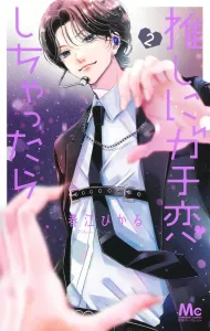 Oshi ni Gachi Koi Shichattara 2 (Margaret Comics)