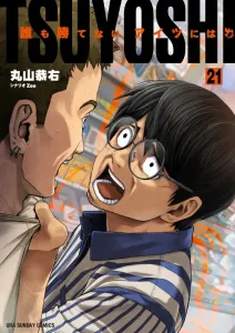 Tsuyoshi: No One Can Beat Him (21) (Ura Shonen Sunday Comics)