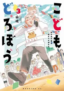 Kodomo Dorobou (3) (Morning KC)