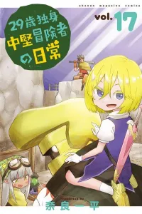 The Daily Life of a 29-Year-Old Single Mid-Level Adventurer (17) (Kodansha Comics)